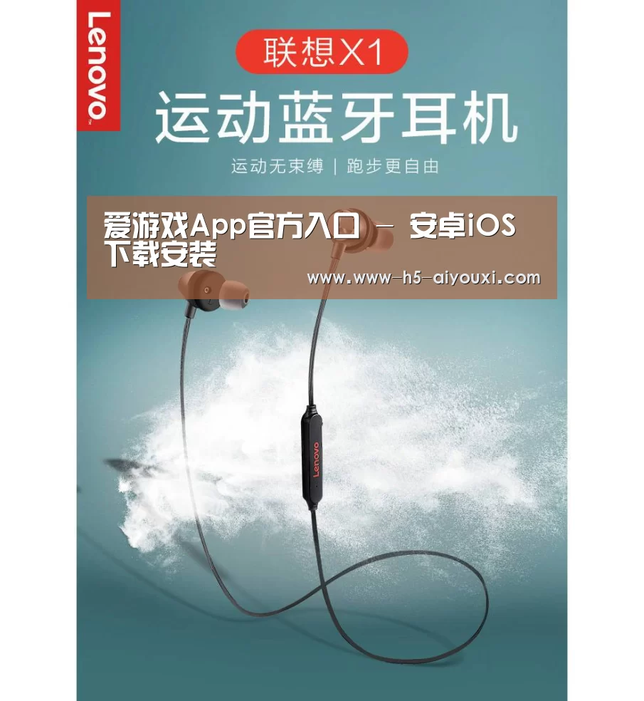 联想 X1无线运动蓝牙耳机(图1)