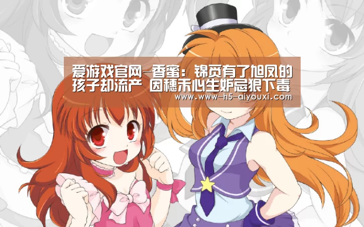 爱游戏官网-香蜜:锦觅有了旭凤的孩子却流产 因穗禾心生妒忌狠下毒手(图2) 爱游戏