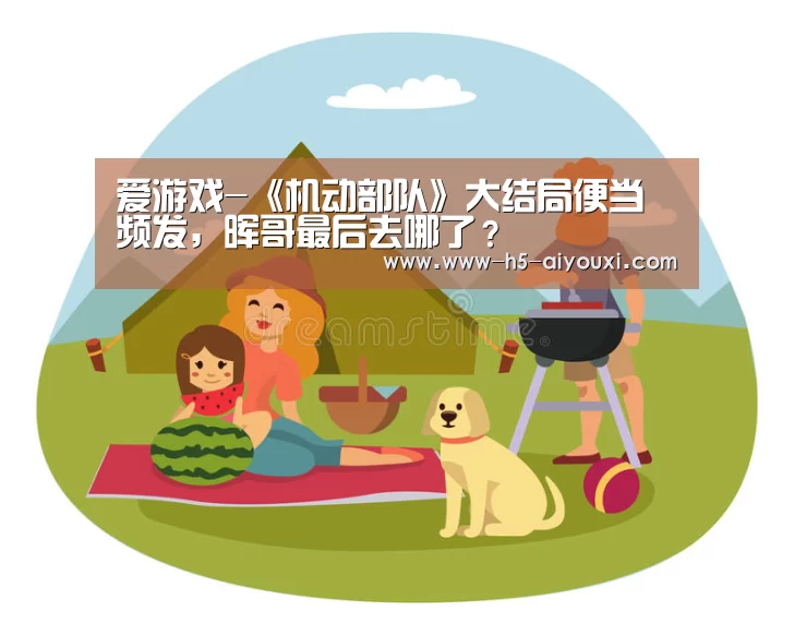 爱游戏