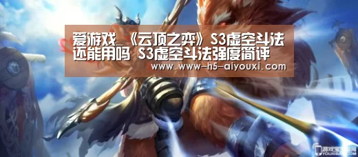 爱游戏_《云顶之弈》S3虚空斗法还能用吗 S3虚空斗法强度简评(图4) 爱游戏