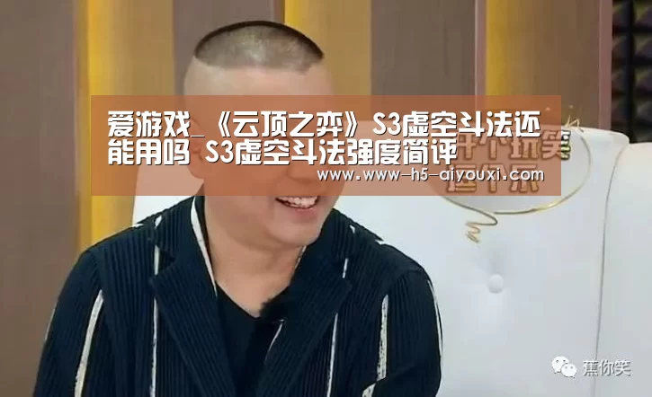 爱游戏_《云顶之弈》S3虚空斗法还能用吗 S3虚空斗法强度简评(图3) 爱游戏