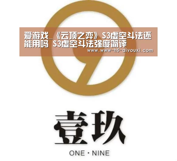 爱游戏_《云顶之弈》S3虚空斗法还能用吗 S3虚空斗法强度简评(图2) 爱游戏