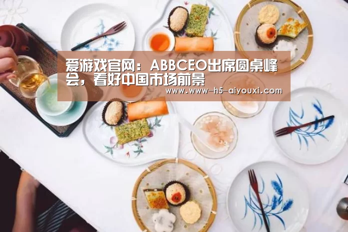 爱游戏官网