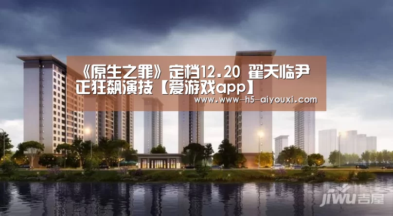 《原生之罪》定档12.20 翟天临尹正狂飙演技【爱游戏app】(图1) 爱游戏