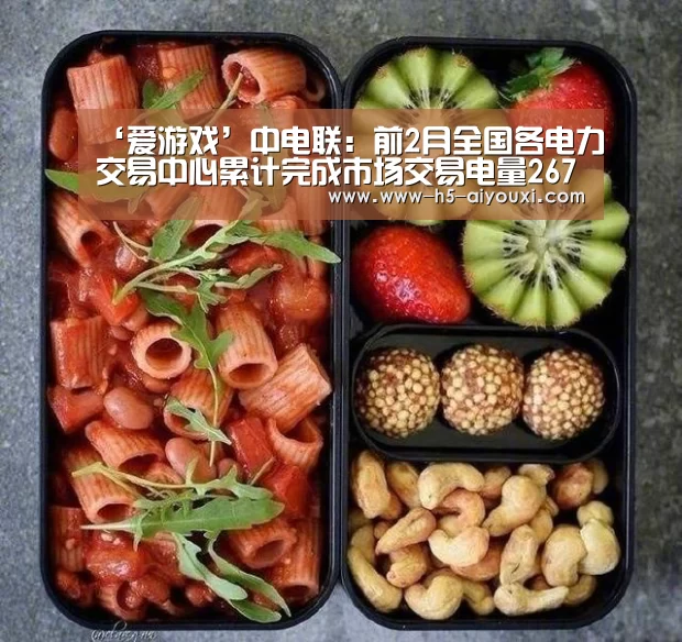‘爱游戏’中电联:前2月全国各电力交易中心累计完成市场交易电量2672.9亿千瓦时(图1) 爱游戏