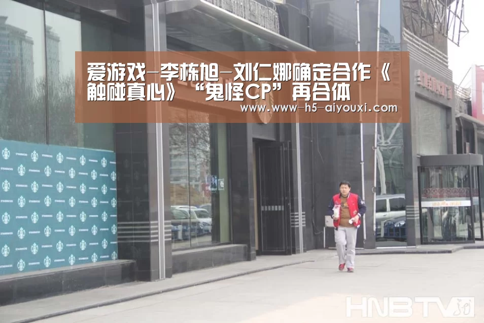 爱游戏-李栋旭-刘仁娜确定合作《触碰真心》“鬼怪CP”再合体(图2) 爱游戏app