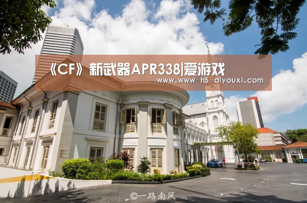 《CF》新武器APR338|爱游戏(图1) 爱游戏