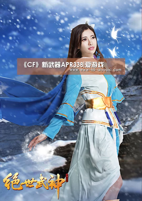 《CF》新武器APR338|爱游戏(图3) 爱游戏app