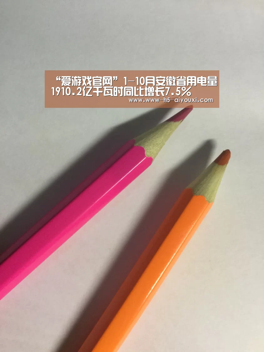 “爱游戏官网”1-10月安徽省用电量1910.2亿千瓦时同比增长7.5%(图2) 爱游戏app