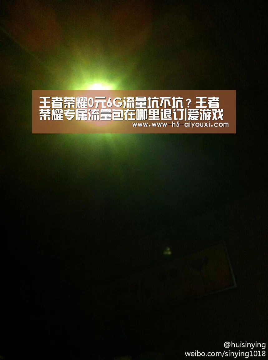 王者荣耀0元6G流量坑不坑?王者荣耀专属流量包在哪里退订|爱游戏(图1) 爱游戏官网