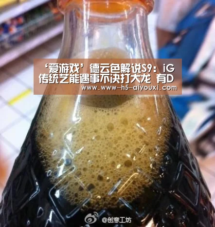 ‘爱游戏’德云色解说S9:iG传统艺能遇事不决打大龙 有Doinb这瑞兹怎么输?(图2) 爱游戏官网