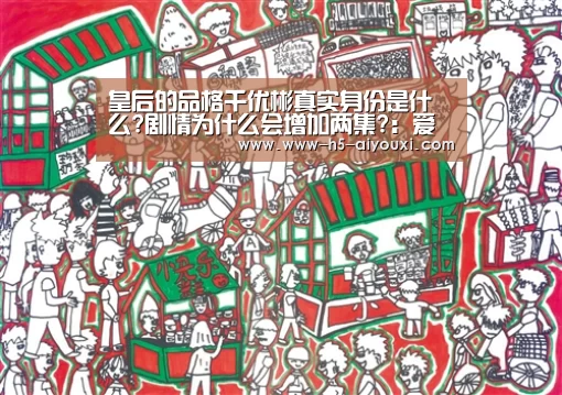 皇后的品格千优彬真实身份是什么?剧情为什么会增加两集?:爱游戏官网(图1) 爱游戏