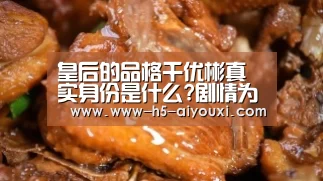 皇后的品格千优彬真实身份是什么?剧情为什么会增加两集?:爱游戏官网(图4) 爱游戏