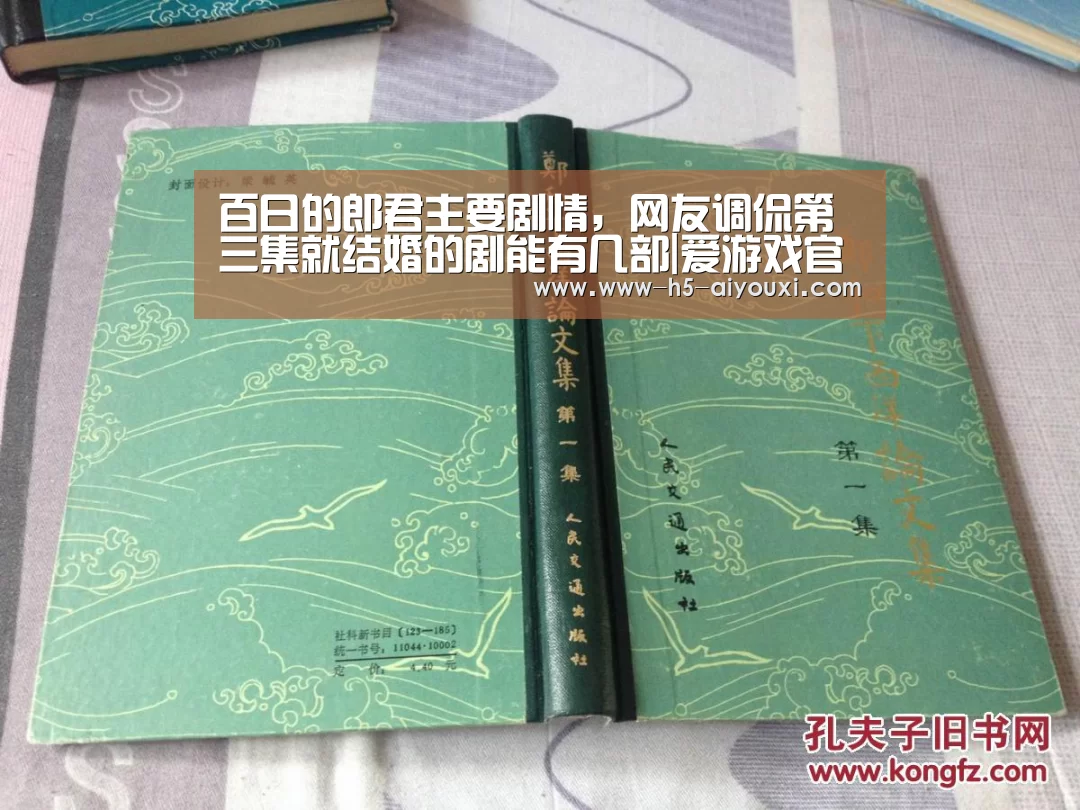 百日的郎君主要剧情,网友调侃第三集就结婚的剧能有几部|爱游戏官网(图1) 爱游戏官网