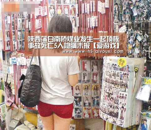 陕西蒲白南桥煤业发生一起顶板事故死亡5人隐瞒未报【爱游戏】(图1) 爱游戏app