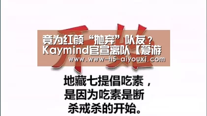 竟为红颜“抛弃”队友? Kaymind官宣离队【爱游戏】(图1) 爱游戏官网