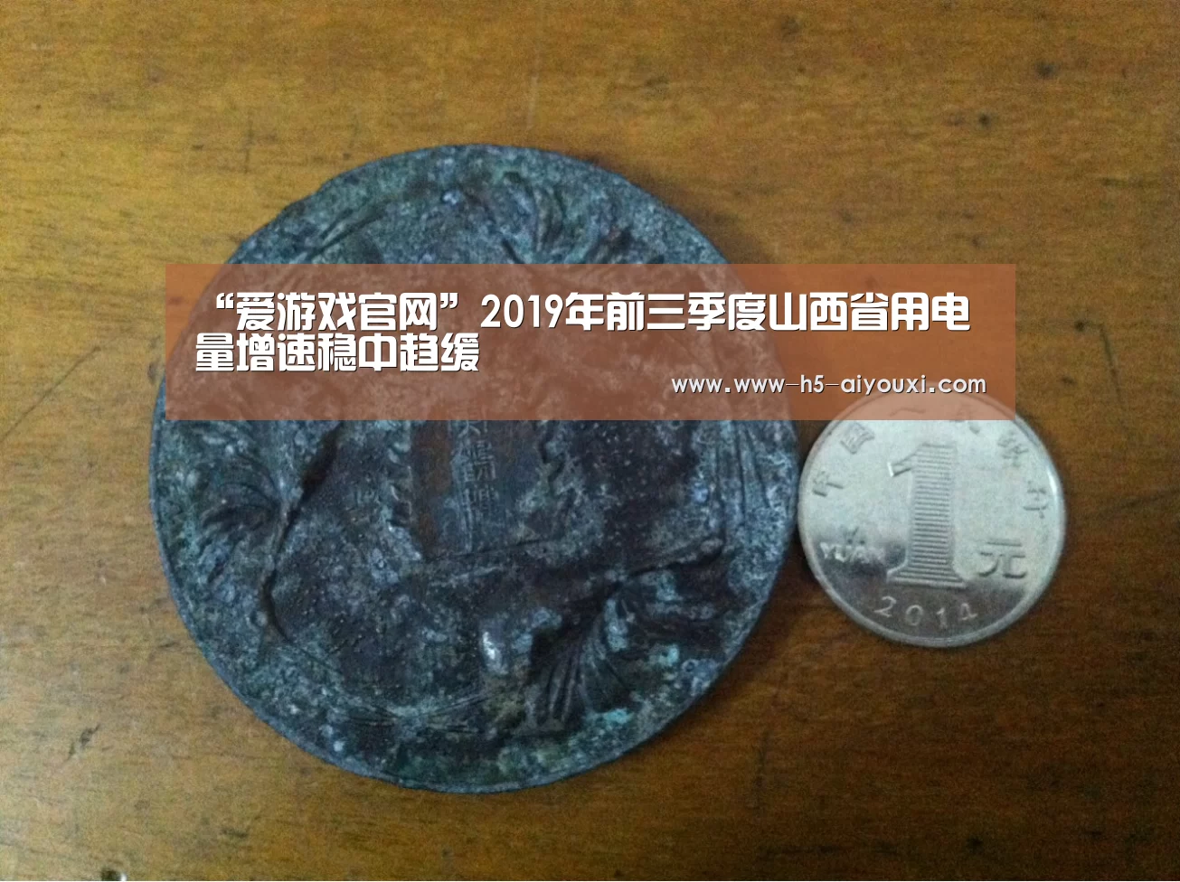“爱游戏官网”2019年前三季度山西省用电量增速稳中趋缓(图1) 爱游戏官网