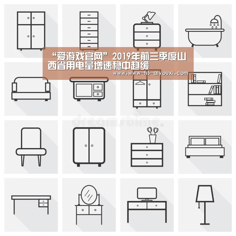 “爱游戏官网”2019年前三季度山西省用电量增速稳中趋缓(图2) 爱游戏app