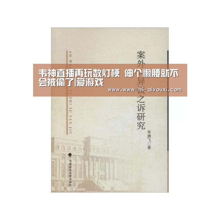 韦神直播再玩数灯梗 伸个懒腰就不会被偷了|爱游戏(图4) 爱游戏