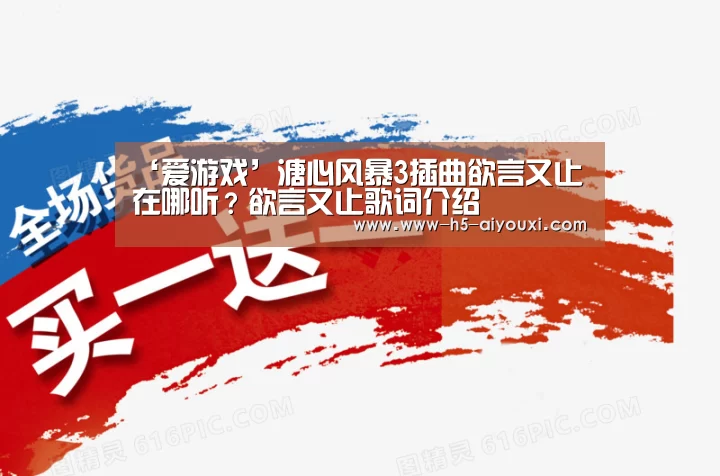 ‘爱游戏’溏心风暴3插曲欲言又止在哪听?欲言又止歌词介绍(图2) 爱游戏app