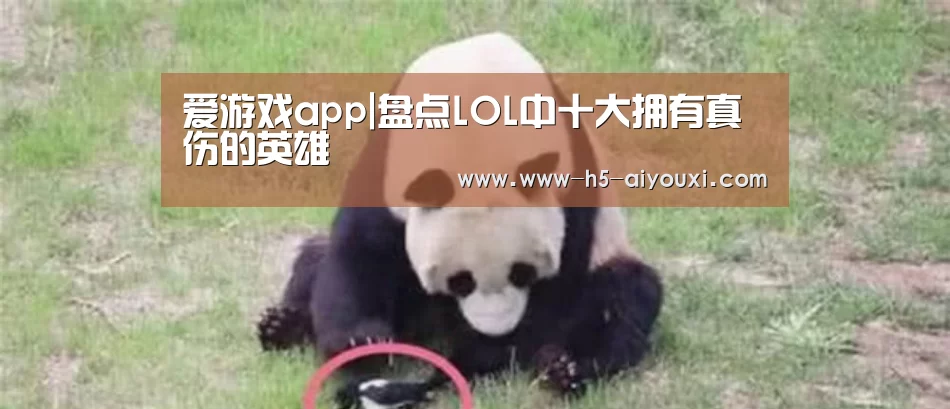 爱游戏app|盘点LOL中十大拥有真伤的英雄